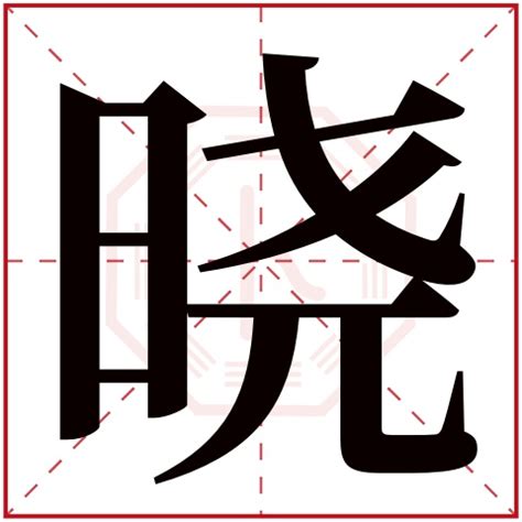 曉名字意思|名字里有“晓”字的寓意好不好，都有哪些含义？